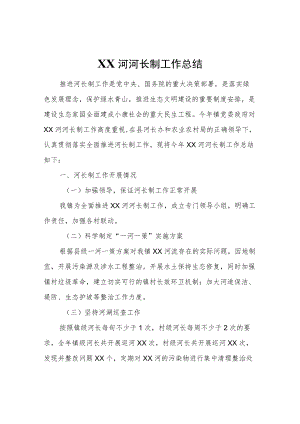 XX河河长制工作总结.docx
