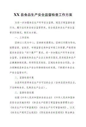 XX县食品生产安全监督检查工作方案.docx