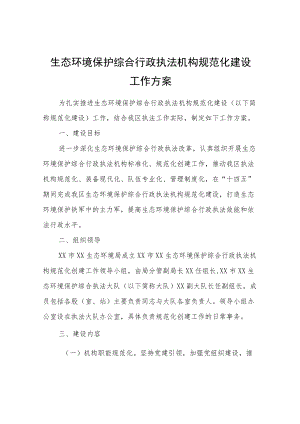 XX生态环境保护综合行政执法机构规范化建设工作方案.docx