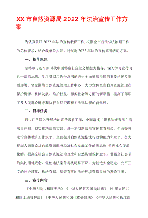 xx市自然资源局2022法治宣传工作方案.docx