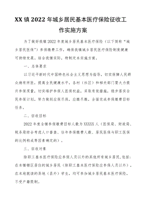 XX镇2022城乡居民基本医疗保险征收工作实施方案.docx