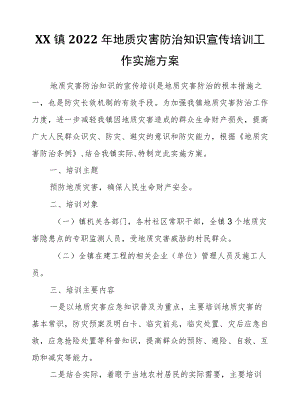 XX镇2022地质灾害防治知识宣传培训工作实施方案.docx