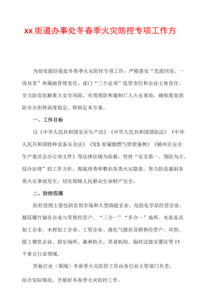 xx街道办事处冬春季火灾防控专项工作方案.docx