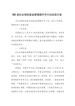 XX县社会保险基金管理提升行动实施方案.docx