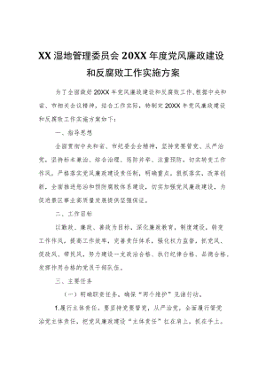 XX湿地管理委员会2021党风廉政建设和反腐败工作实施方案.docx