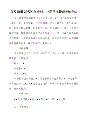 XX街道2020村、社区目标管理考核办法.docx