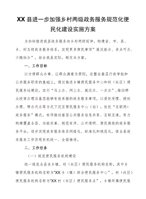 XX县进一步加强乡村两级政务服务规范化便民化建设实施方案.docx
