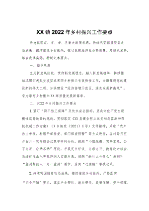 XX镇2022乡村振兴工作要点.docx