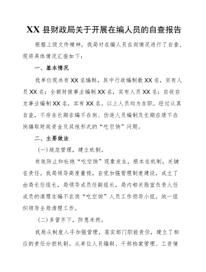 XX县财政局关于开展在编人员的自查报告.docx