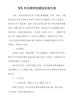 XX市无烟学校建设实施方案.docx