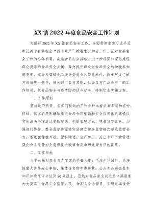XX镇2022食品安全工作计划.docx