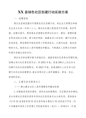 XX县绿色社区创建行动实施方案.docx