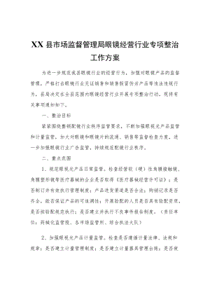 XX县市场监督管理局眼镜经营行业专项整治工作方案.docx