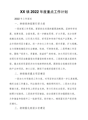 XX镇2022重点工作计划.docx