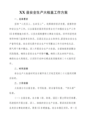 XX县安全生产大检查工作方案.docx