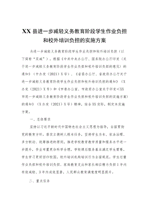 XX县进一步减轻义务教育阶段学生作业负担和校外培训负担的实施方案.docx