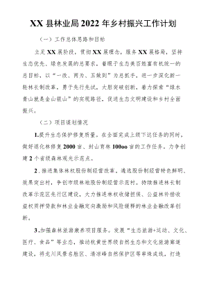 XX县林业局2022乡村振兴工作计划.docx