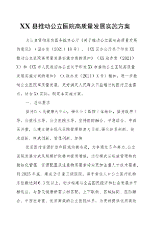 XX县推动公立医院高质量发展实施方案.docx