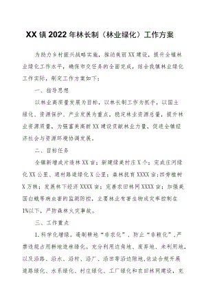 XX镇2022林长制（林业绿化）工作方案.docx