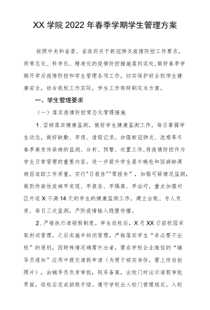 XX学院2022春季学期学生管理方案.docx