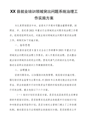 XX县就业培训领域突出问题系统治理工作实施方案.docx