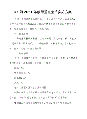 XX镇2021禁毒重点整治实施方案.docx