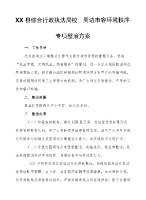 XX县综合行政执法局校园周边市容环境秩序专项整治方案.docx