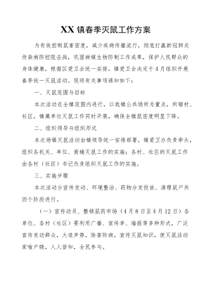 XX镇2021春季灭鼠工作方案.docx