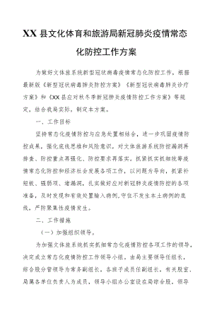 XX县文化体育和旅游局新冠肺炎疫情常态化防控工作方案.docx