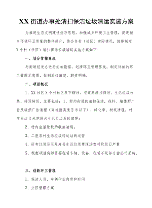 XX街道办事处清扫保洁垃圾清运实施方案.docx