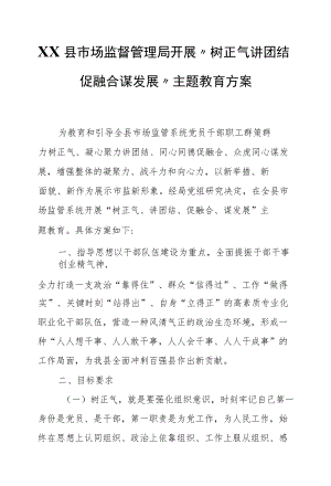 XX县市场监督管理局开展“树正气讲团结 促融合谋发展”主题教育方案.docx