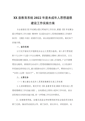 XX县教育系统2022未成人思想道德建设工作实施方案.docx