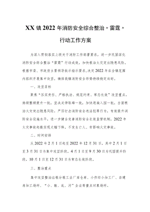 XX镇2022消防安全综合整治“雷霆”行动工作方案.docx
