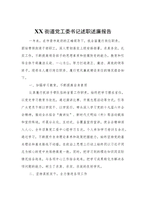 XX街道党工委书记述职述廉报告.docx
