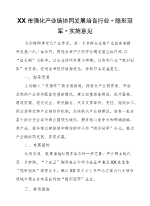 XX市强化产业链协同发展培育行业“隐形冠军”实施意见.docx