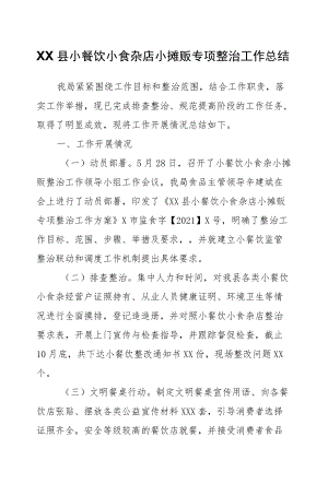 XX县小餐饮小食杂店小摊贩专项整治工作总结.docx