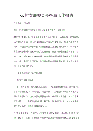 xx村支部委员会换届工作报告.docx