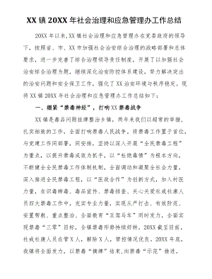 XX镇2021社会治理和应急管理办工作总结.docx