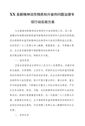 XX县新精神活性物质和兴奋剂问题治理专项行动实施方案.docx