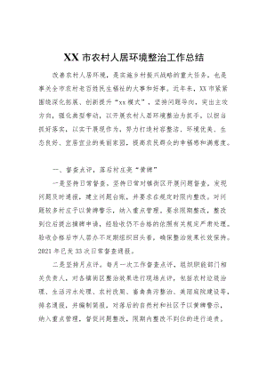 XX市农村人居环境整治工作总结.docx