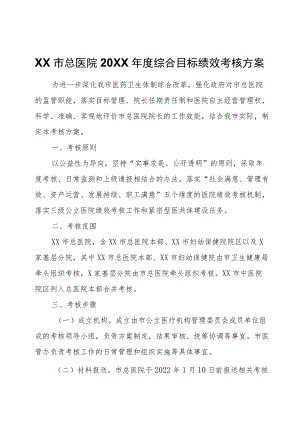 XX市总医院2021综合目标绩效考核方案.docx