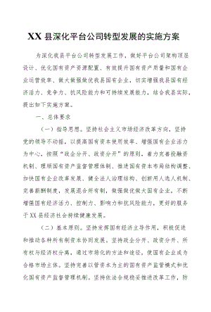 XX县深化平台公司转型发展的实施方案.docx