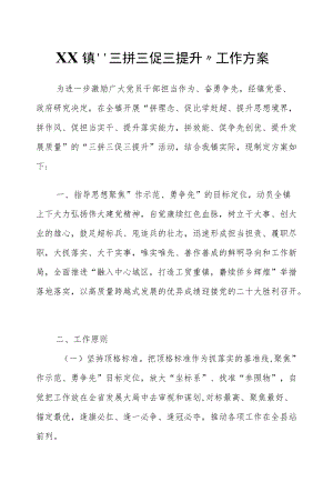XX镇“三拼三促三提升”工作方案.docx