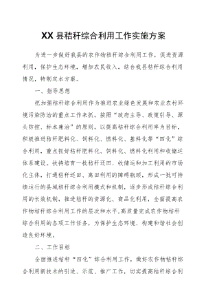 XX县秸秆综合利用工作实施方案.docx