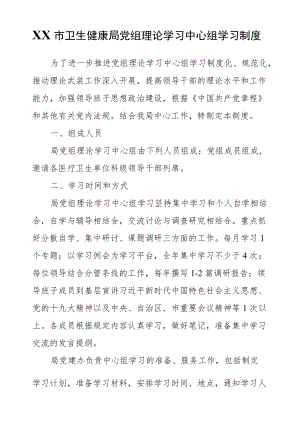 XX市卫生健康局党组理论学习中心组学习制度.docx