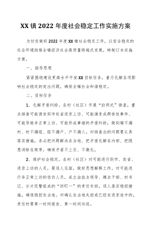XX镇2022社会稳定工作实施方案.docx