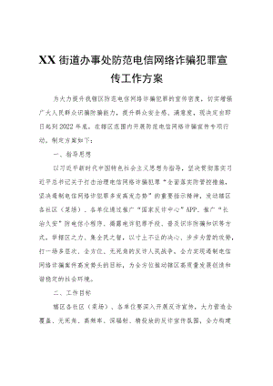 XX街道办事处防范电信网络诈骗犯罪宣传工作方案.docx