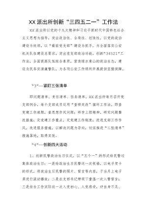 XX派出所创新“三四五二一”工作法.docx