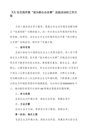 XX生态局开展“我为群众办实事”实践活动的工作方案.docx