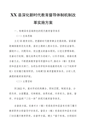 XX县深化新时代教育督导体制机制改革实施方案.docx